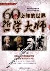 一生必知的世界名人  60位必知的世界哲学大师