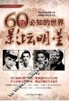 一生必知的世界名人  60位必知的世界影坛明星