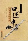 口述中医  名老中医访谈录