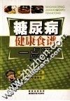 糖尿病健康食谱一点通