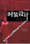 时装设计快速学