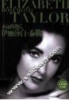 永远的艳后  伊丽莎白·泰勒
