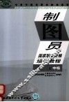 制图员职业资格培训教程  中级