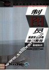 制图员职业资格培训教程  基础知识