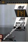 制图员职业资格培训教程  高级
