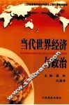 当代世界经济与政治