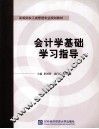 会计学基础学习指导