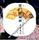 贾广健扇面  没骨花卉