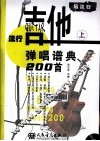 流行吉他弹唱谱典200首  上