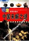 学生最想知道的中国未解之谜
