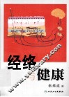 经络与健康