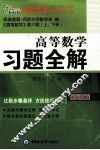 高等数学习题全解  配同济6版（上下）