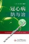 冠心病防与治