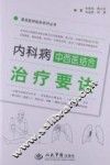 内科病中西医结合治疗要诀