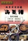 补身秘笈  秋季实用保健汤菜谱
