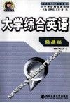 大学综合英语  奠基篇