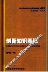 上海市专业技术人员公需科目继续教育丛书  创新知识基础