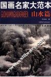 国画名家大范本  山水篇
