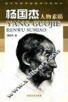 杨国杰人物素描