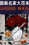 国画名家大范本  瓶花篇