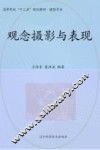观念摄影与表现