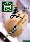 食美  饮食艺术