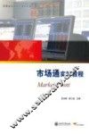 市场通实验教程