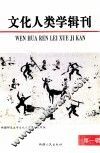 文化人类学辑刊  第1辑