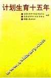 计划生育十五年