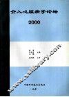 介入心脏病学论坛  2000