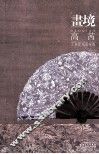 画境  高茜工笔花鸟画探微