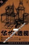 素描静物结构与透视训练