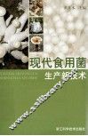现代食用菌生产新技术