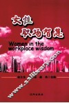 女性职场智慧