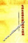 毛泽东思想在新疆的伟大胜利  庆祝新疆维吾尔自治区成立十周年文集