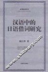汉语中的日语借词研究