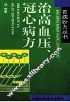 治高血压、冠心病方