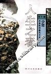 人生之春  人生四季之一
