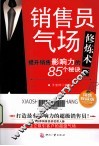 销售员气场修炼术  提升销售影响力的85个秘诀