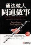 通达做人圆通做事  白金珍藏版