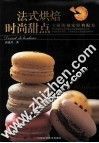 法式烘培的时尚甜点