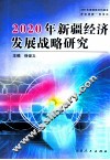 2020年新疆经济发展战略研究