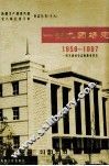 一四九团场志  1958-1997