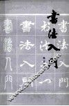 书法入门