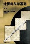 计算机科学基础