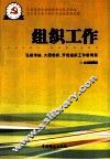 组织工作