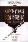 瘀生百病 通出健康  三通一平健康法则