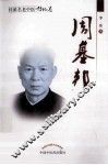 桂派名老中医  周基邦