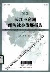 2011长江三角洲经济社会发展报告