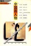 现代画家谈绘画与技法  中国画人物